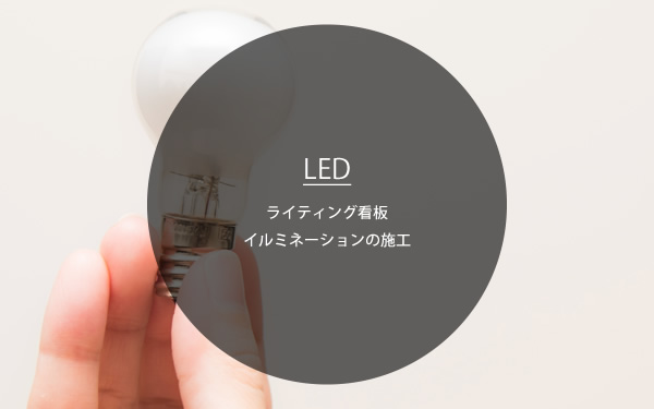 LED：ライティング看板 季節のイルミネーション施工
