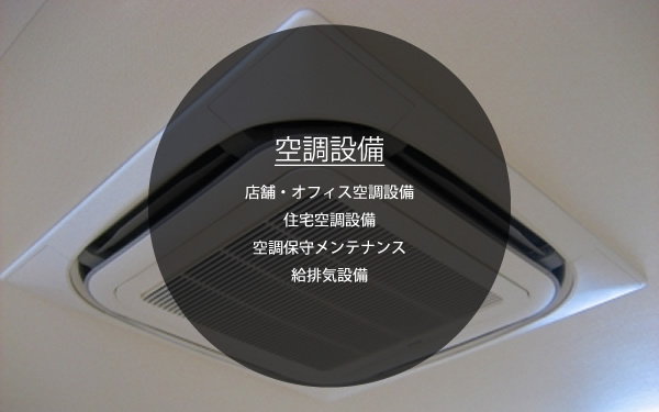 空調設備：店舗・オフィス空調設備　住宅空調設備　空調保守メンテナンス　給排気設備